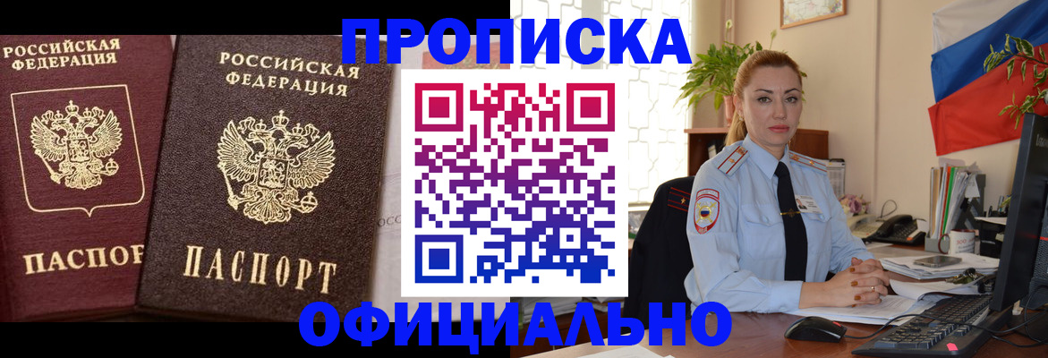 прописка регистрация в России